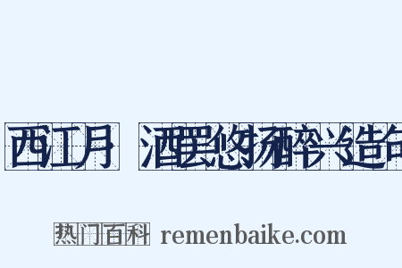 西江月·酒罢悠扬醉兴造句是什么意思的图片
